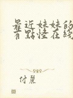 最近妹妹的样子有点怪在线