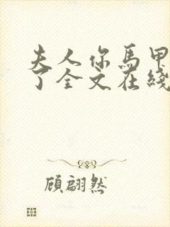 夫人你马甲又掉了全文在线阅读