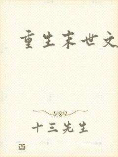 重生末世文推荐