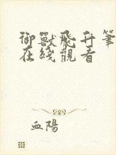 御兽飞升笔趣阁在线观看