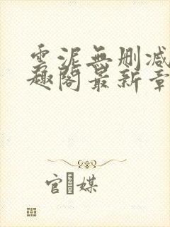 云泥无删减版笔趣阁最新章节