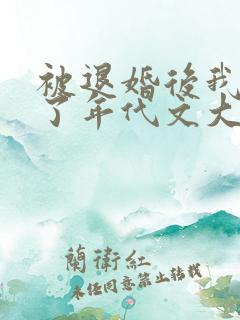 被退婚后我嫁给了年代文大佬晋江