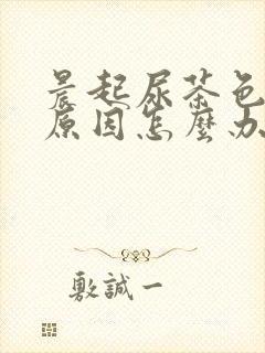 晨起尿茶色什么原因怎么办