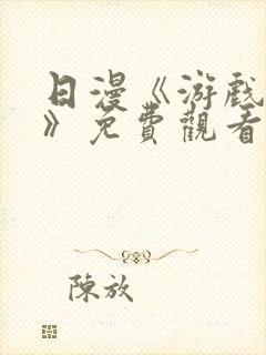 日漫《游戏达人》免费观看在线