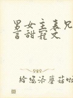 男女主表兄妹古言甜宠文