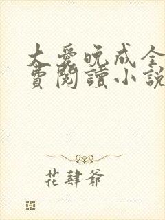 大爱晚成全文免费阅读小说