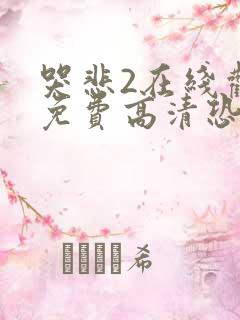 哭悲2在线观看免费高清恐怖韩剧