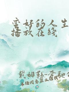 蛮好的人生免费播放在线