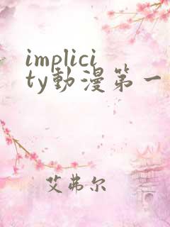 implicity动漫第一季免费观看