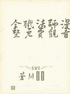 全职法师漫画完整免费观看下拉式6漫画