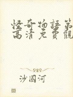 怪奇物语第二季高清免费观看全集