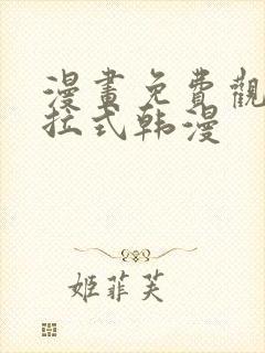 漫画免费观看下拉式韩漫