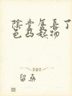 阴囊唇长了个黑色凸起物