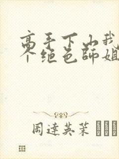 高手下山我有七个绝色师姐短剧免费观看