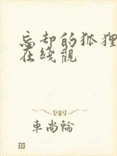 忘却的狐狸动漫在线观