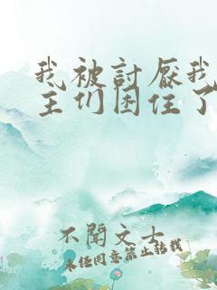 我被讨厌我的男主们困住了漫画免费观看