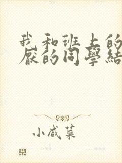 我和班上的最讨厌的同学结婚