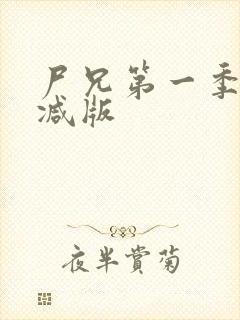 尸兄第一季未删减版