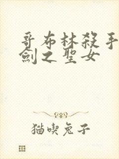 哥布林杀手哥杀剑之圣女