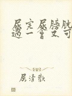 尿完尿膀胱酸胀过一会又可以缓解