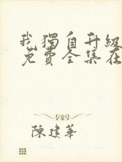 我独自升级漫画免费全集在线