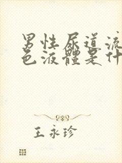 男性尿道流出白色液体是什么原因