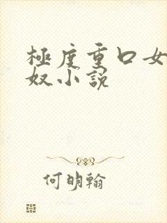 极度重口女女屎奴小说