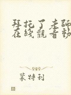 拜托了老师全集在线观看动漫