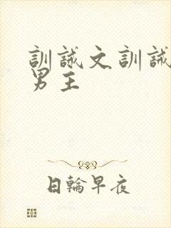 训诫文训诫师双男主