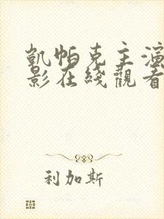 凯帕克主演的电影在线观看免费