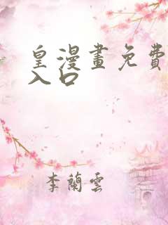 皇漫画免费阅读入口