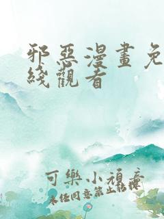 邪恶漫画免费在线观看