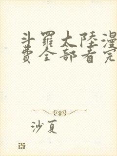 斗罗大陆漫画免费全部看完