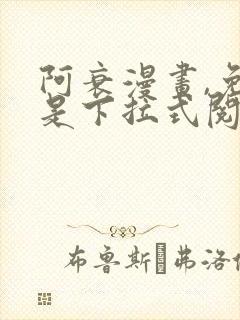 阿衰漫画,免费是下拉式阅读