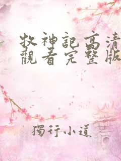 牧神记高清免费观看完整版