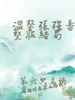 温馨张强番外完整版结局