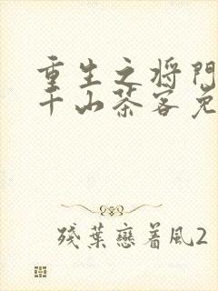 重生之将门毒后千山茶客免费