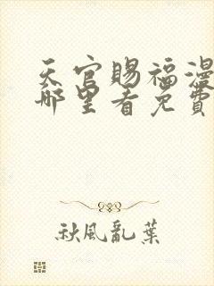 天官赐福漫画在哪里看免费全集