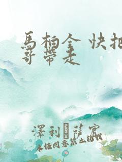 马柏全 快把我哥带走