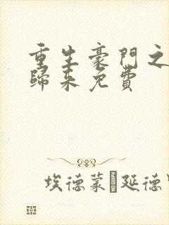 重生豪门之强势归来免费