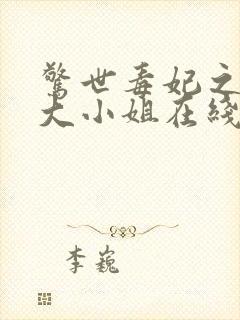 惊世毒妃之轻狂大小姐在线听电子书