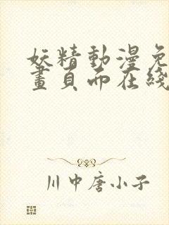 妖精动漫免费漫画页面在线看漫画下拉式