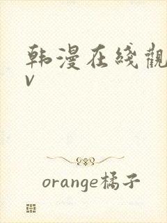 韩漫在线观看av