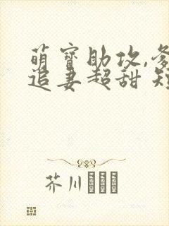 萌宝助攻,爹地追妻超甜 短剧