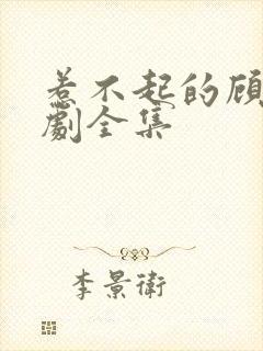 惹不起的顾主短剧全集