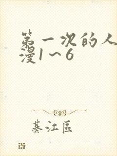 第一次的人妻动漫1～6