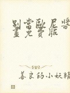 别当欧尼酱了漫画免费版