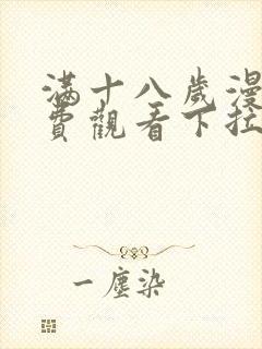 满十八岁漫画免费观看下拉式漫画