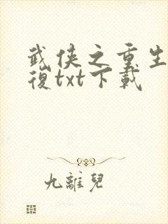武侠之重生慕容复txt下载