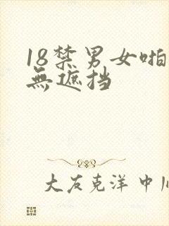 18禁男女啪啪无遮挡